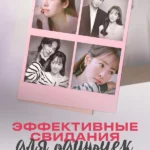 Эффективные свидания для одиночек