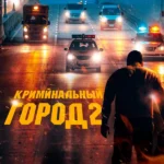 Криминальный город 2