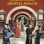 Покорение дворца Яньси