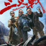 Три олдбоя