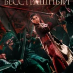 Бесстрашный