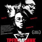 Треугольник