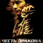 Честь дракона