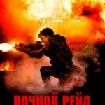 Ночной рейд