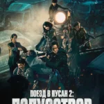 Поезд в Пусан 2: Полуостров