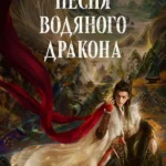 Песня водяного дракона