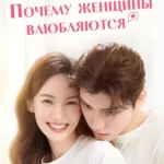 Почему женщины влюбляются