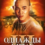 Однажды в Китае 3