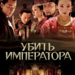 Убить императора