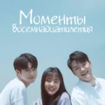 Моменты 18-летия