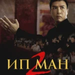 Ип Ман 2