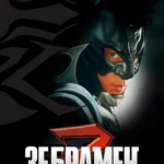 Зебрамен