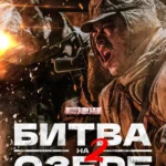 Битва на озере 2